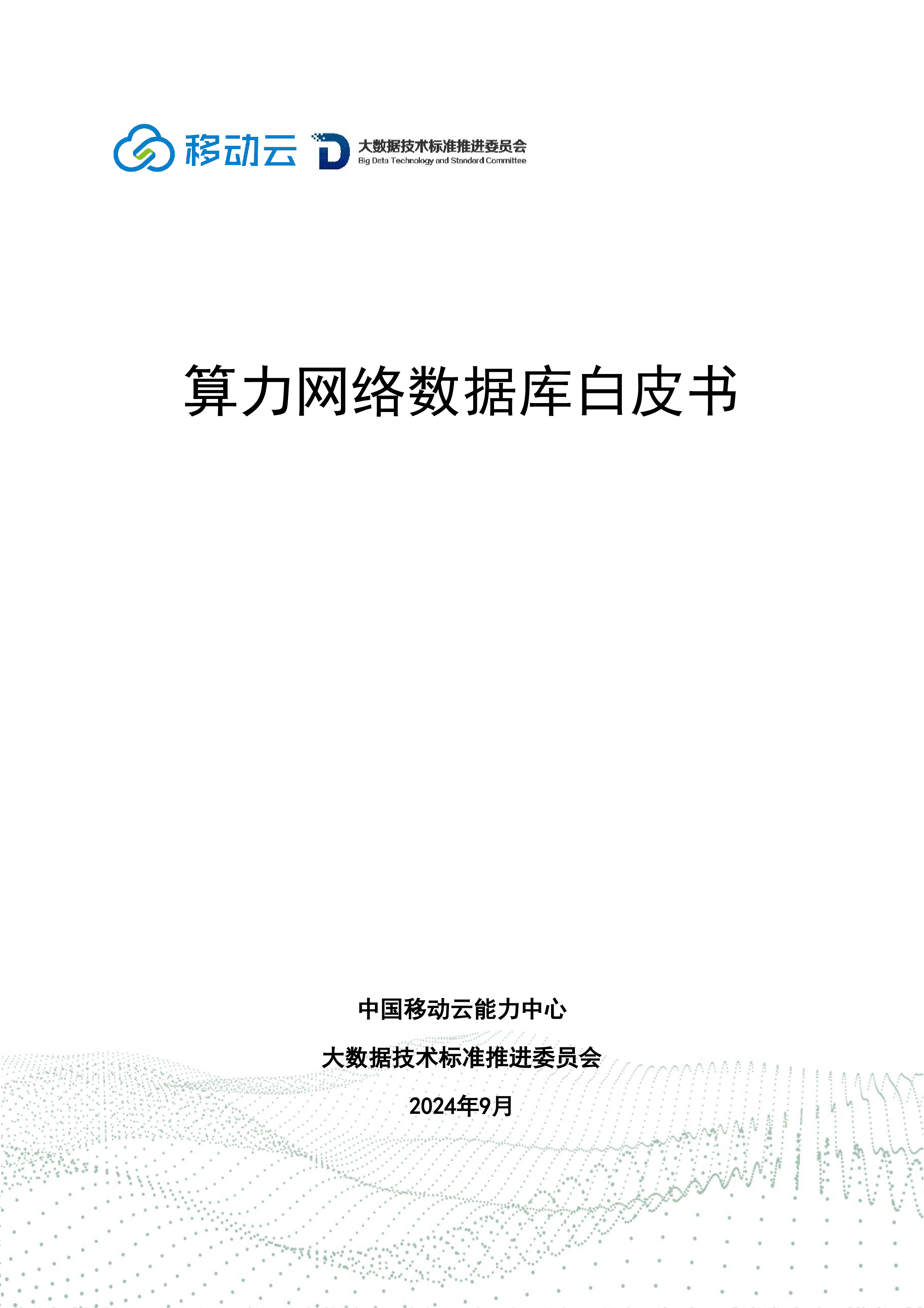 移动云大数据技术标准推进委员会2024算力网络数据库白皮书33页